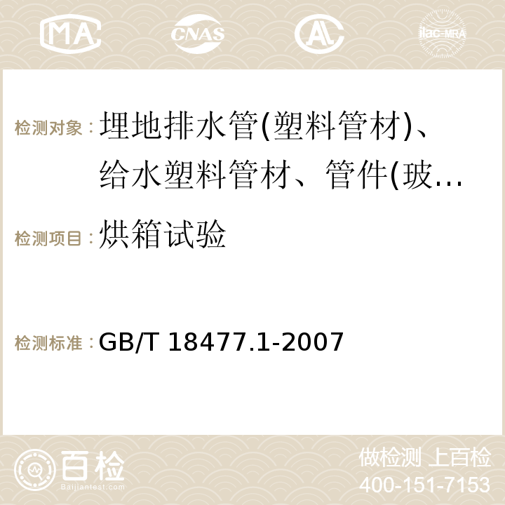 烘箱试验 埋地排水管用硬聚氯乙烯(PVC-U)结构壁管道系统 第1部分：双壁波纹管材 GB/T 18477.1-2007