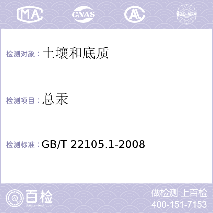 总汞 土壤质量 总汞、总砷、总铅的测定 原子荧光法：第1部分:土壤中总汞的测定GB/T 22105.1-2008