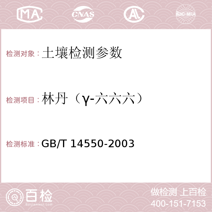 林丹（γ-六六六） 土壤质量 六六六和滴滴涕的测定 气相色谱法 GB/T 14550-2003