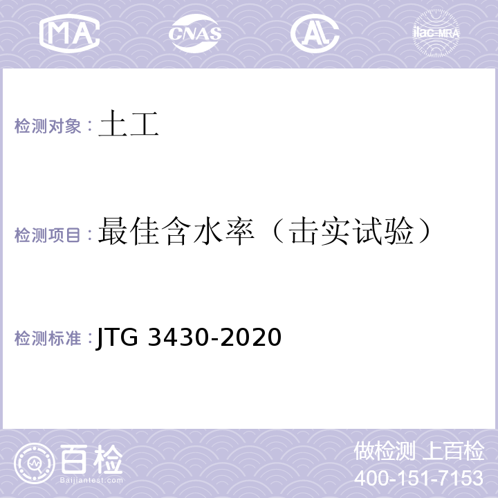 最佳含水率（击实试验） JTG 3430-2020 公路土工试验规程