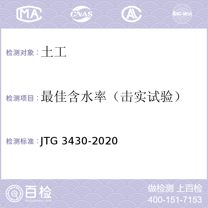 最佳含水率（击实试验） 公路土工试验规程 JTG 3430-2020