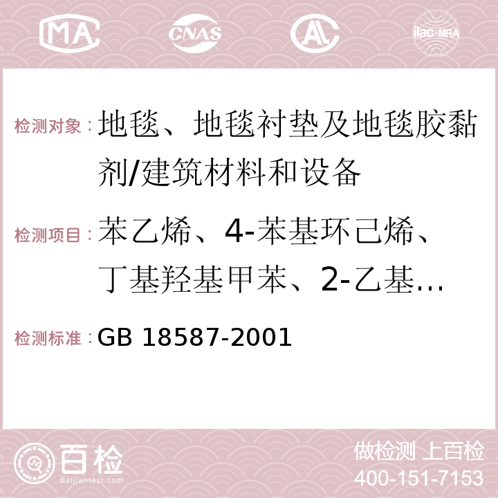 苯乙烯、4-苯基环己烯、丁基羟基甲苯、2-乙基己醇 GB 18587-2001 室内装饰装修材料 地毯、地毯衬垫及地毯胶粘剂有害物质释放限量