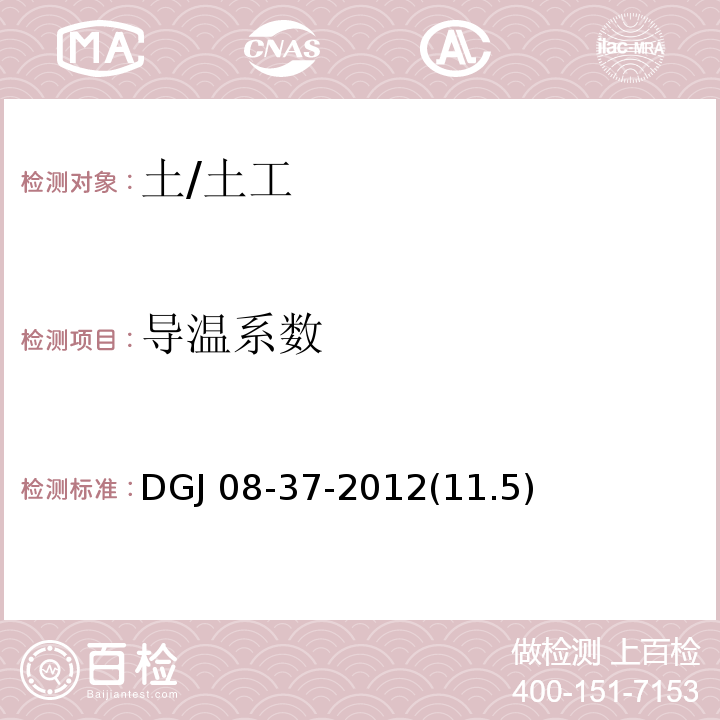 导温系数 DGJ 08-37-2012(11.5) 岩土工程勘察规范 /DGJ 08-37-2012(11.5)