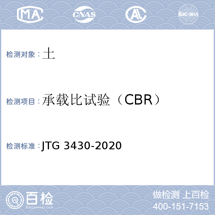 承载比试验（CBR） 公路土工试验规程 （JTG 3430-2020）