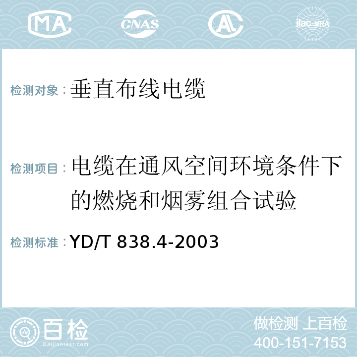 电缆在通风空间环境条件下的燃烧和烟雾组合试验 数字通信用对绞或星绞多芯对称电缆 第4部分：垂直布线电缆 分规范YD/T 838.4-2003