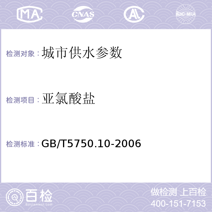 亚氯酸盐 生活饮用水标准检验方法 GB/T5750.10-2006中13.1