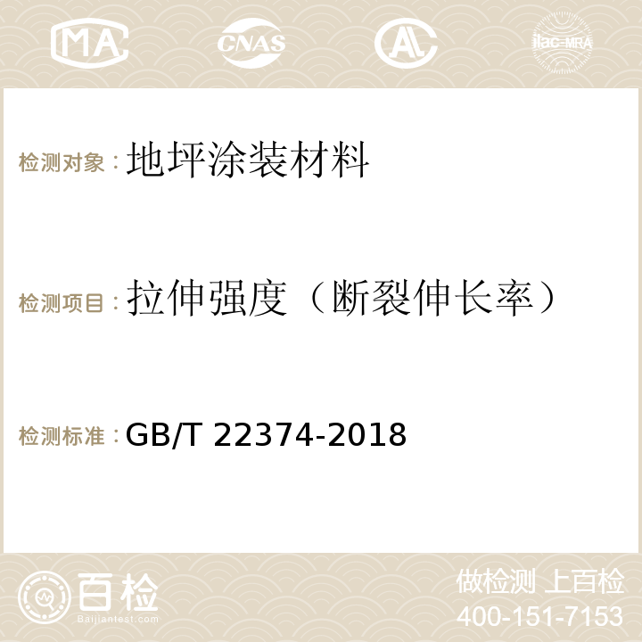 拉伸强度（断裂伸长率） 地坪涂装材料GB/T 22374-2018