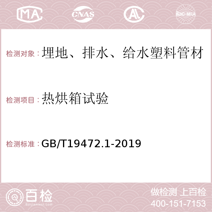 热烘箱试验 埋地用聚乙烯（PE）结构壁管道系统 第1部分：聚乙烯双壁波纹管材 GB/T19472.1-2019