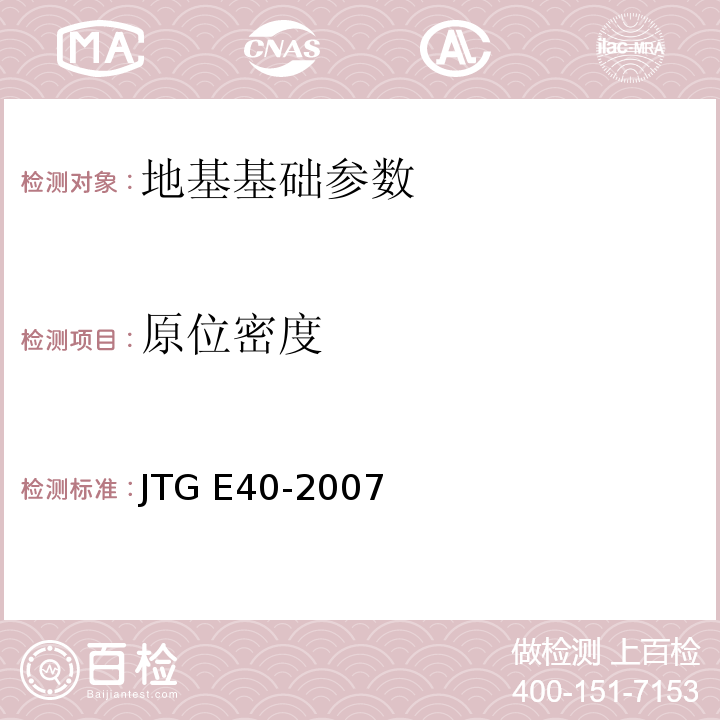 原位密度 公路土工试验规程 （JTG E40-2007）