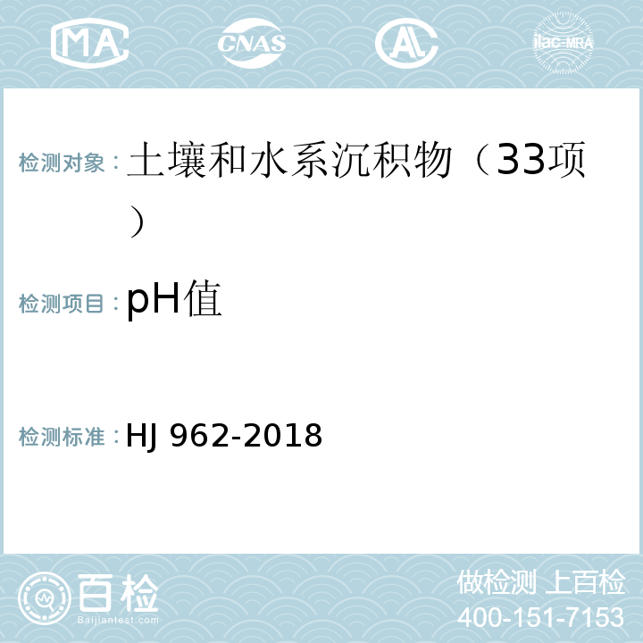 pH值 土壤 pH 值的测定 电位法 HJ 962-2018