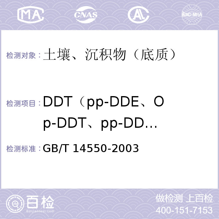 DDT（pp-DDE、Op-DDT、pp-DDD、pp-DDT） GB/T 14550-2003 土壤中六六六和滴滴涕测定的气相色谱法