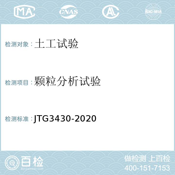 颗粒分析试验 公路土工试验规程 JTG3430-2020