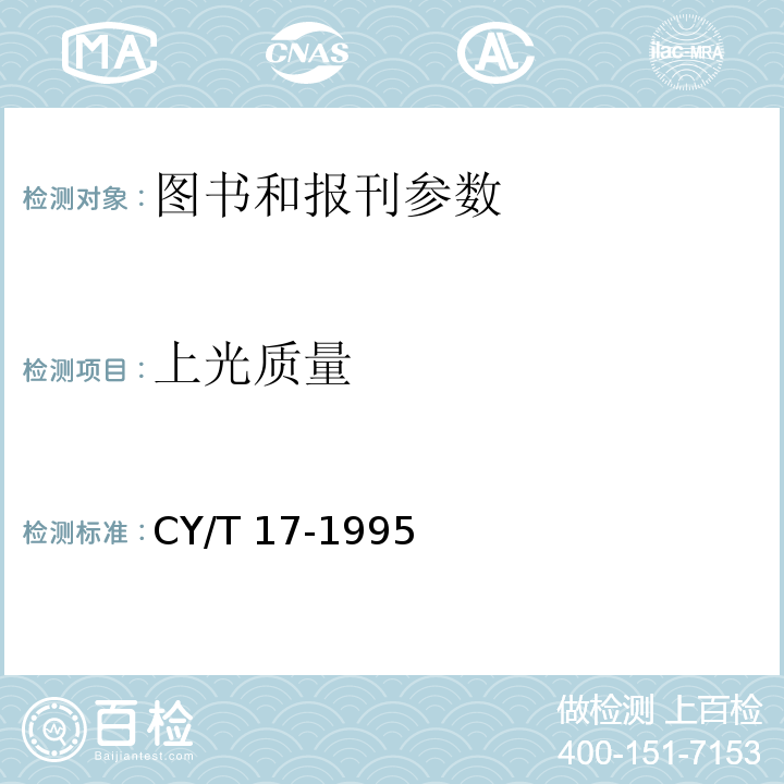 上光质量 CY/T 17-1995 印后加工纸基印刷品上光质量要求及检验方法