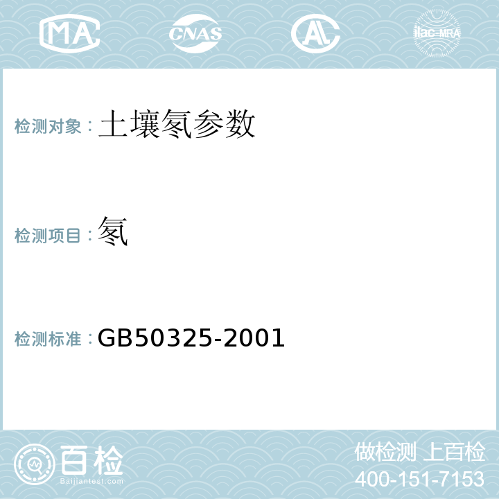 氡 GB 50325-2001 民用建筑工程室内环境污染控制规范(附条文说明)(2006年版)(附局部修订)