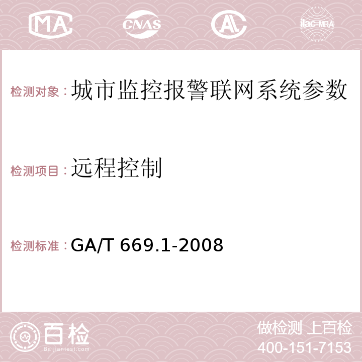 远程控制 城市监控报警联网系统 技术标准 第1部分：通用技术要求GA/T 669.1-2008