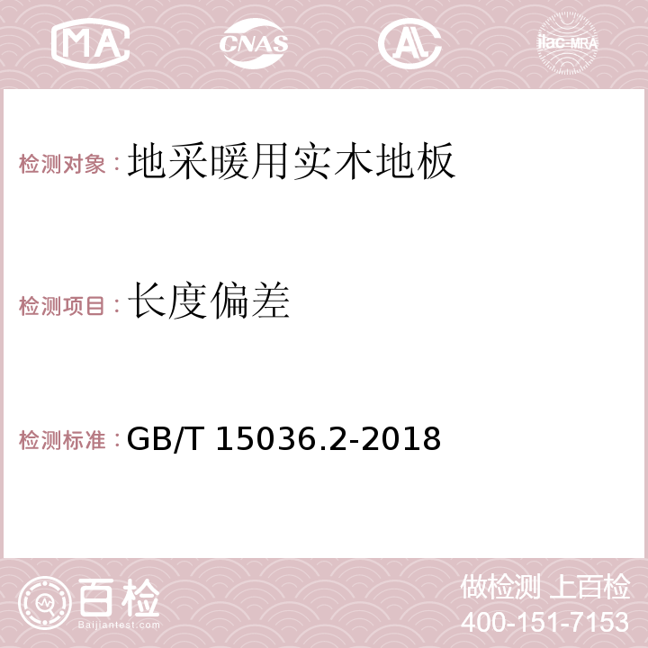 长度偏差 实木地板 第2部分：检验方法 GB/T 15036.2-2018