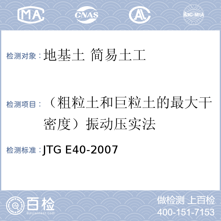 （粗粒土和巨粒土的最大干密度）振动压实法 JTG E40-2007 公路土工试验规程(附勘误单)