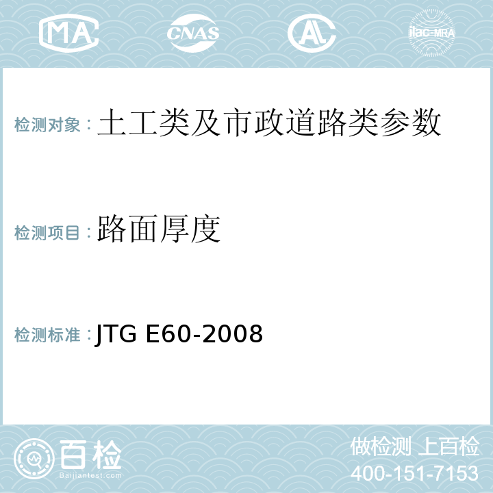 路面厚度 公路路基路面现场测试规程 JTG E60-2008