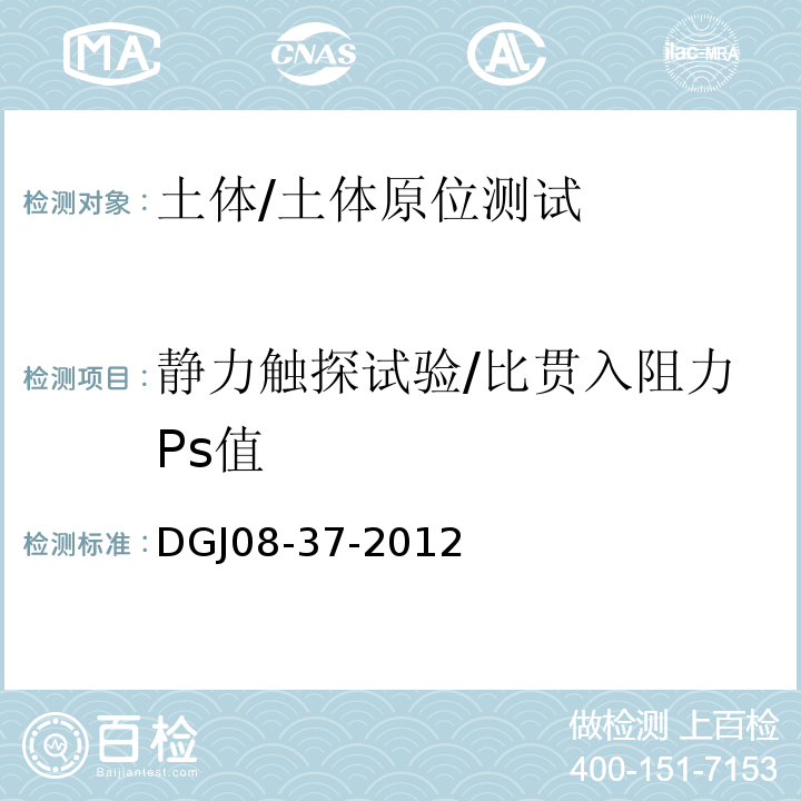 静力触探试验/比贯入阻力Ps值 DGJ 08-37-2012 岩土工程勘察规范(附条文说明)(附图A、B、C、D)