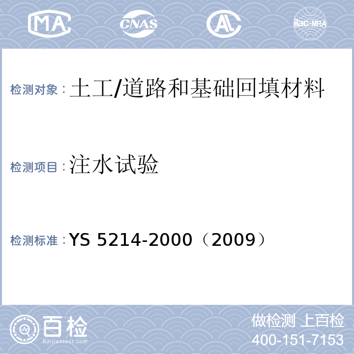 注水试验 S 5214-2000 规程 /Y（2009）