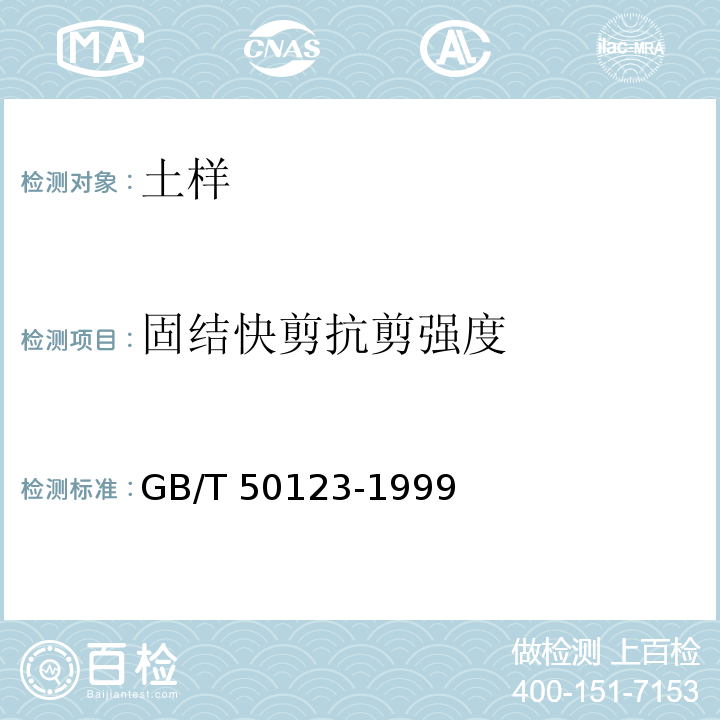 固结快剪抗剪强度 土工试验方法标准 GB/T 50123-1999
