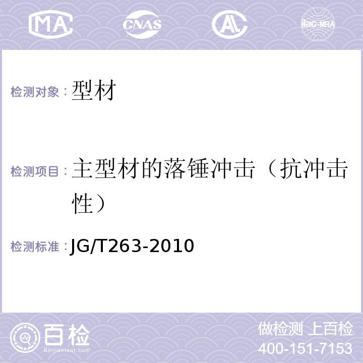 主型材的落锤冲击（抗冲击性） 建筑门窗用未增塑聚氯乙稀彩色型材 JG/T263-2010