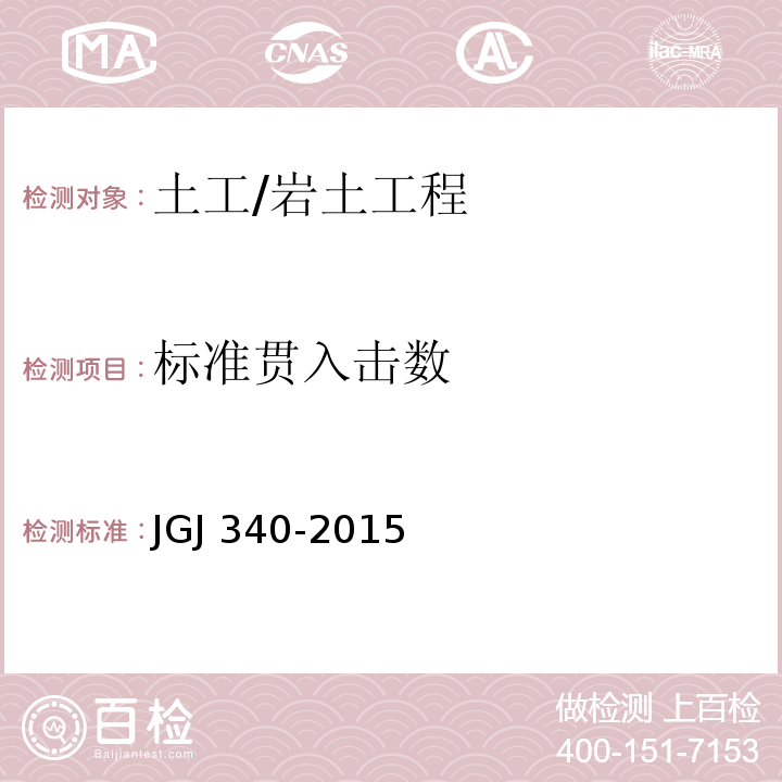 标准贯入击数 建筑地基检测技术规范 /JGJ 340-2015