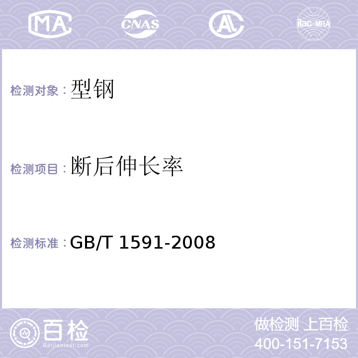 断后伸长率 低合金高强度结构钢GB/T 1591-2008（8）