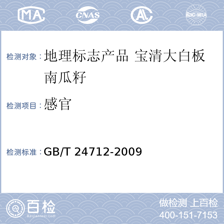 感官 GB/T 24712-2009 地理标志产品 宝清大白板南瓜籽