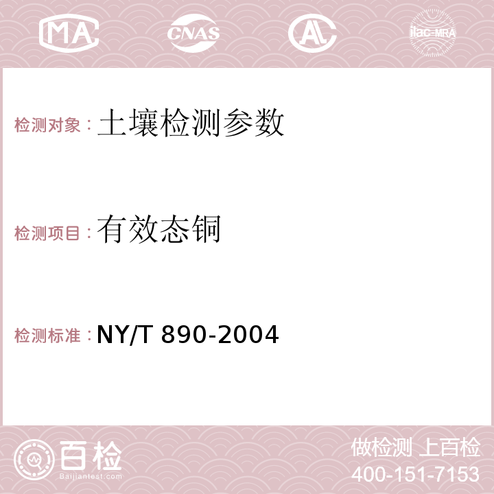 有效态铜 土壤中有效态锌、锰、铁、铜含量的测定 二乙三胺五乙酸(DTPA)浸提法 NY/T 890-2004