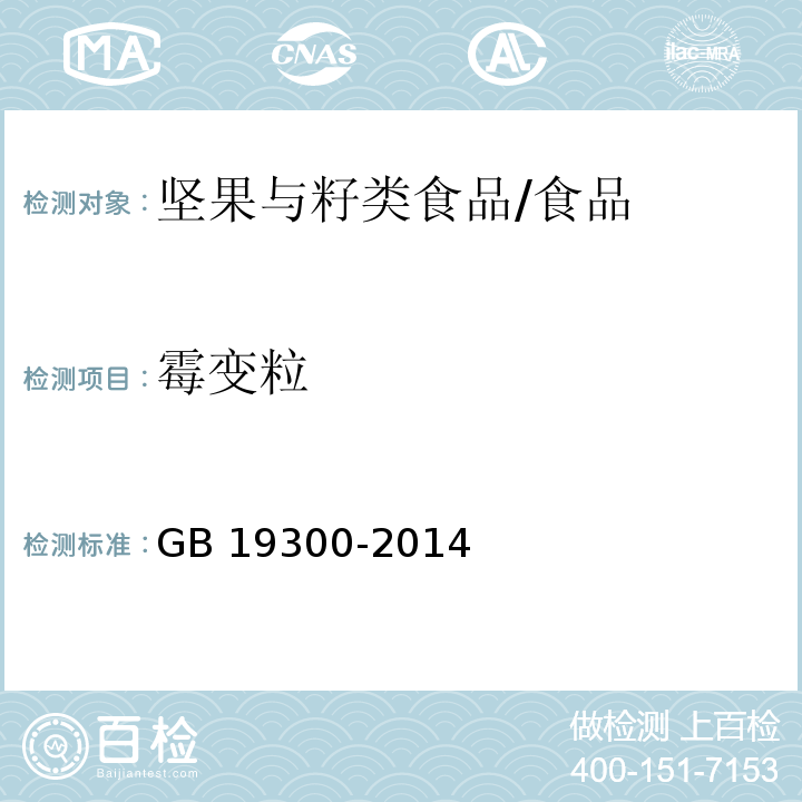 霉變粒 食品安全國家標準 堅果與籽類食品/GB 19300-2014