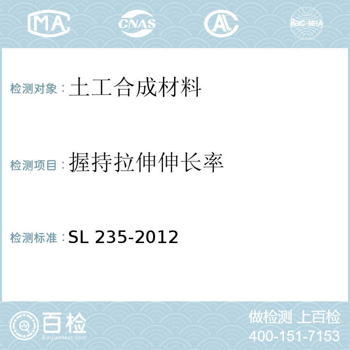 握持拉伸伸长率 土工合成材料测试规程 SL 235-2012
