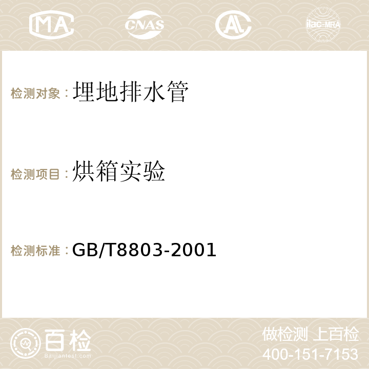 烘箱实验 注射成型硬质聚氯乙烯(PVC-U)、氯化聚氯乙烯(PVC-C)、丙烯腈-丁二烯-苯乙烯三元共聚物(ABS)和丙烯腈-苯乙烯-丙烯酸盐三元共聚物(ASA)管件热烘箱试验方法 GB/T8803-2001