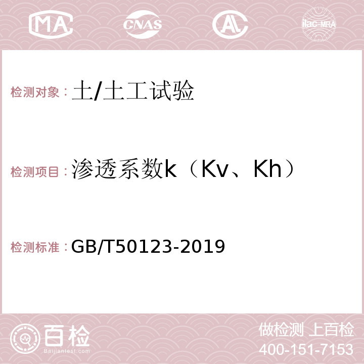 渗透系数k（Kv、Kh） GB/T 50123-2019 土工试验方法标准