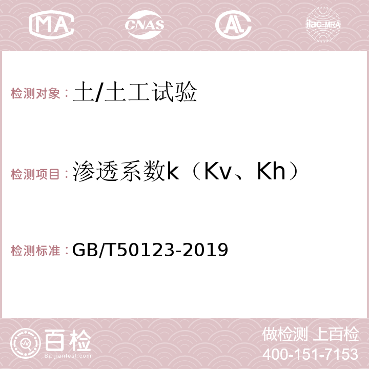 渗透系数k（Kv、Kh） 土工试验方法标准 GB/T50123-2019