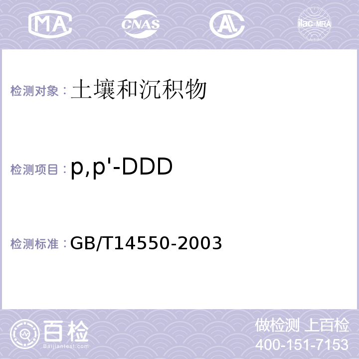 p,p'-DDD 土壤中六六六和滴滴涕測定的氣相色譜法GB/T14550-2003