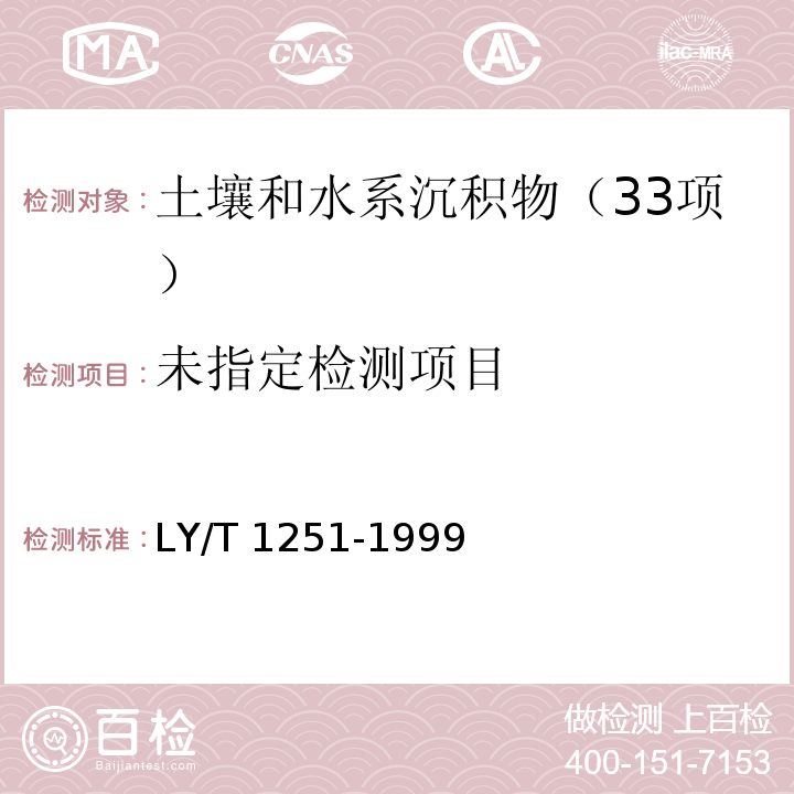 森林土壤水溶性盐分分析（5 氯根的测定）LY/T 1251-1999