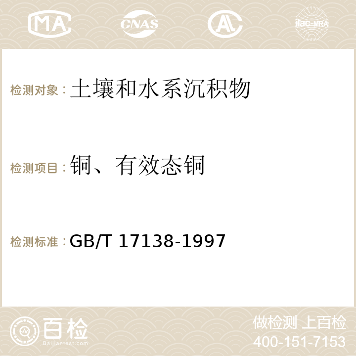 铜、有效态铜 土壤质量 铜、锌的测定 火焰原子吸收分光光度法GB/T 17138-1997