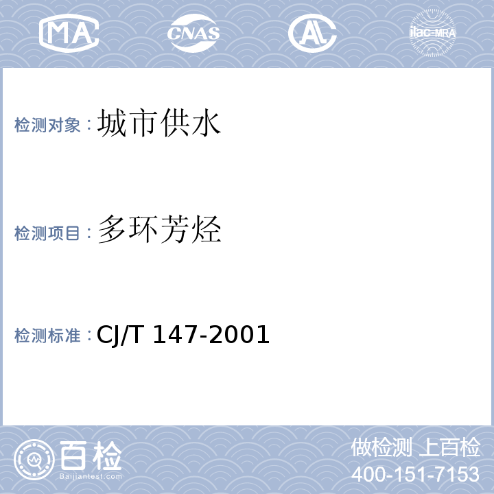 多环芳烃 CJ/T 147-2001 城市供水 多环芳烃的测定 液相色谱法