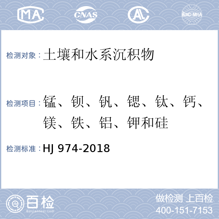 锰、钡、钒、锶、钛、钙、镁、铁、铝、钾和硅 土壤和沉积物 11种元素的测定 碱熔-电感耦合等离子体发射光谱法 (HJ 974-2018)