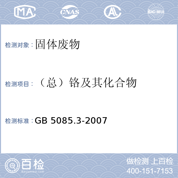 （总）铬及其化合物 危险废物鉴别标准 浸出毒性鉴别（附录C 固体废物 金属金属元素的测定 石墨炉原子吸收光谱法） GB 5085.3-2007