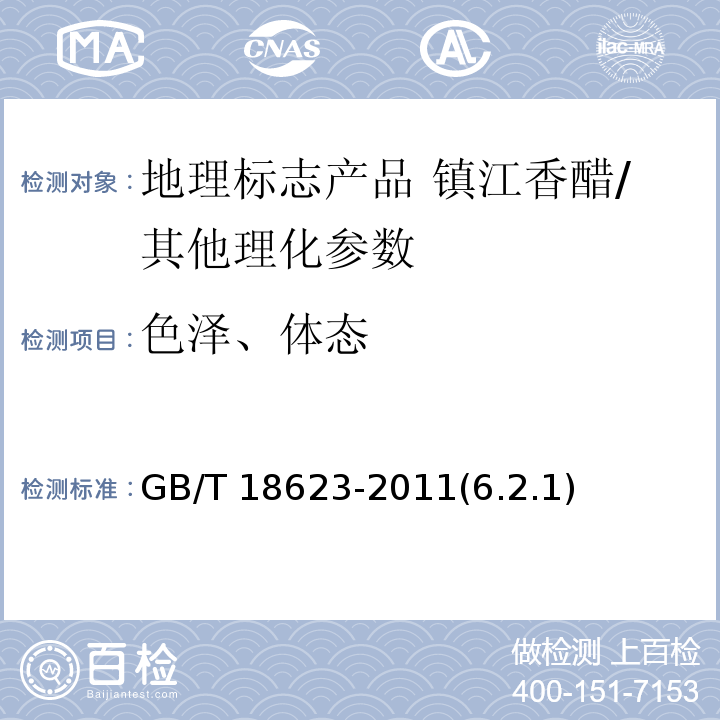 色泽、体态 地理标志产品 镇江香醋/GB/T 18623-2011(6.2.1)