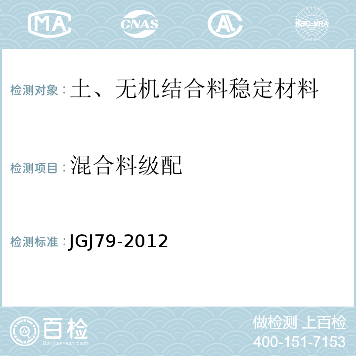 混合料级配 建筑地基处理技术规范 JGJ79-2012