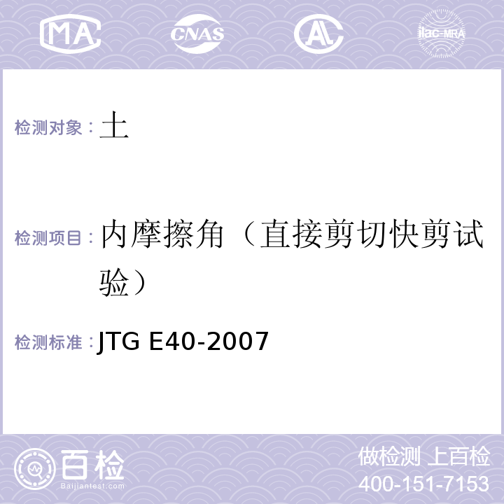 内摩擦角（直接剪切快剪试验） 公路土工试验规程JTG E40-2007