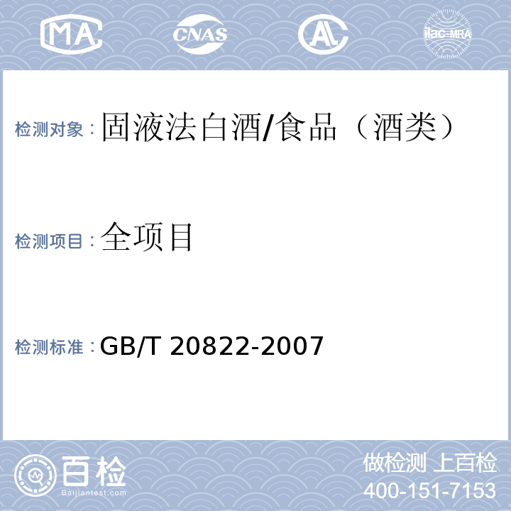 全项目 固液法白酒/GB/T 20822-2007
