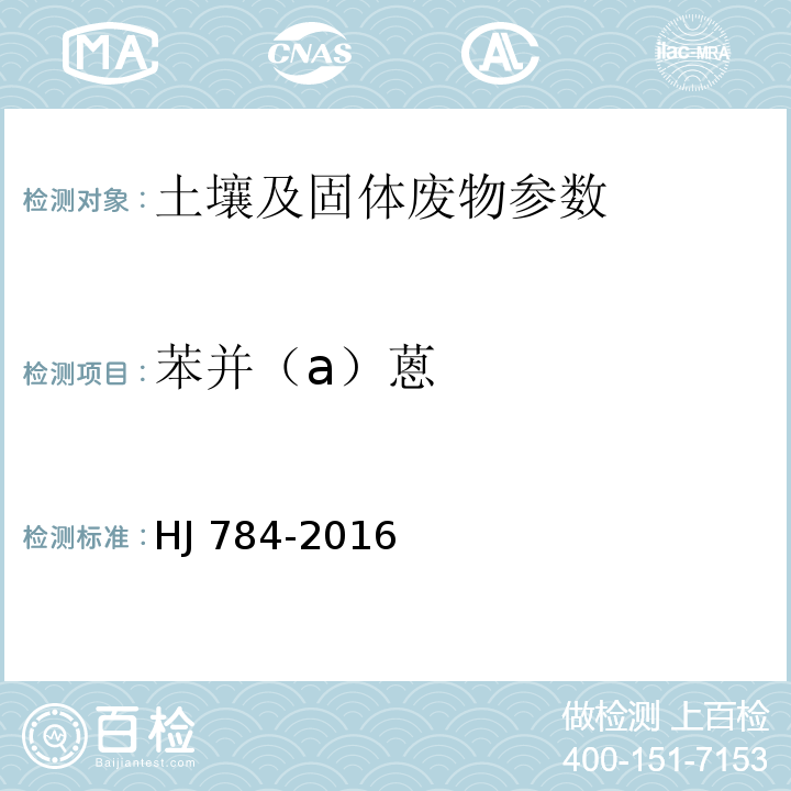 苯并（a）蒽 土壤和沉积物 多环芳烃的测定 高效液相色谱法 HJ 784-2016