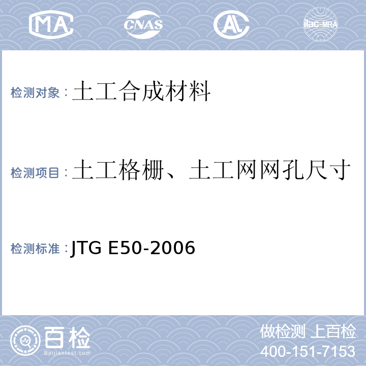 土工格栅、土工网网孔尺寸 公路工程土工合成材料试验规程 JTG E50-2006