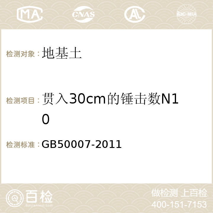 贯入30cm的锤击数N10 建筑地基基础设计规范 GB50007-2011