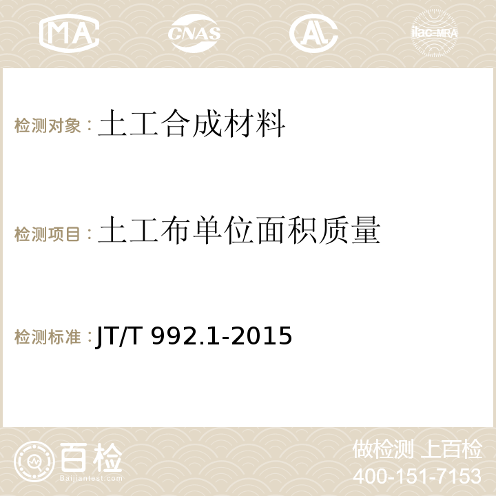 土工布单位面积质量 JT/T 992.1-2015 公路工程土工合成材料 土工布 第1部分:聚丙烯短纤针刺非织造土工布
