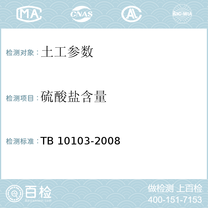 硫酸盐含量 铁路工程岩土化学分析规程 TB 10103-2008